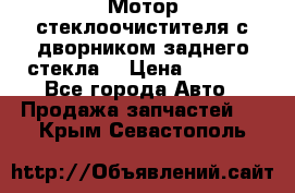 Мотор стеклоочистителя с дворником заднего стекла. › Цена ­ 1 000 - Все города Авто » Продажа запчастей   . Крым,Севастополь